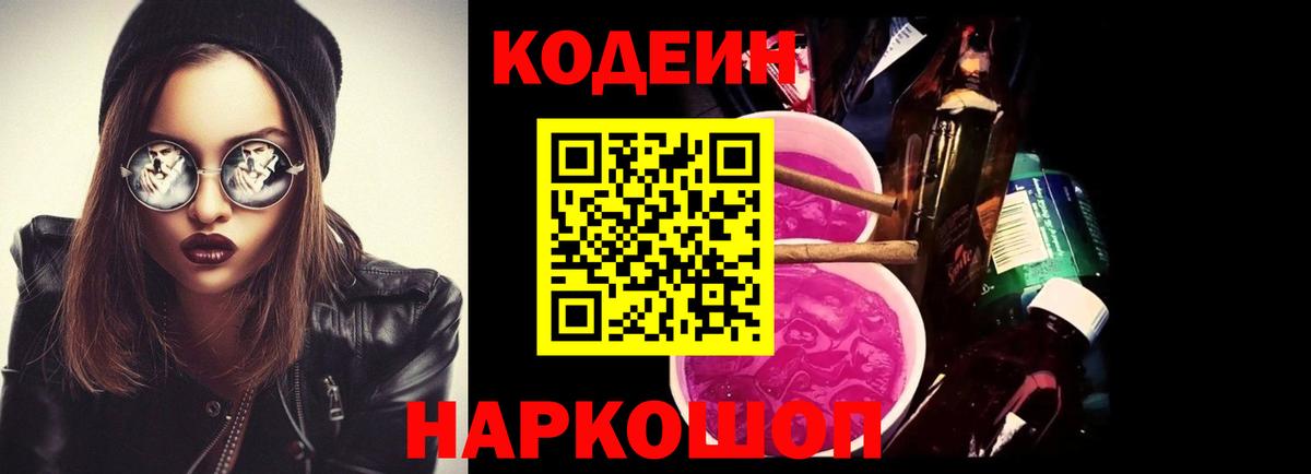 Кодеин Purple Drank Петрозаводск